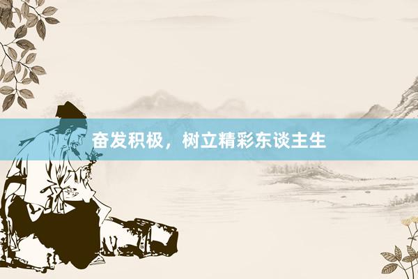 奋发积极,树立精彩东谈主生