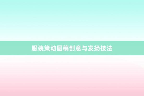 服装策动图稿创意与发扬技法