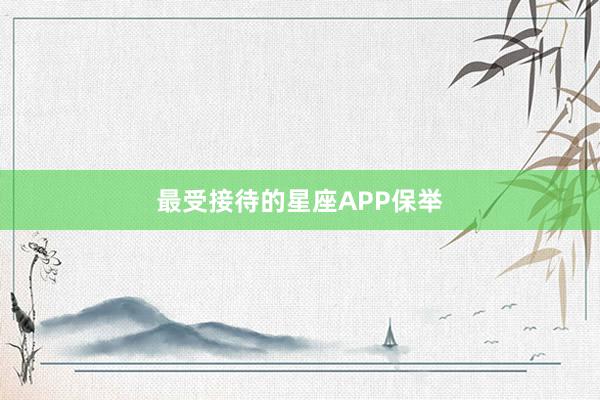 最受接待的星座APP保举